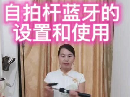 自拍杆蓝牙的设置和使用方法?学会自拍不用求人,想咋拍就咋拍,想臭美就臭美,自己开心就好,管人家怎么说是不是?#抖音平台让我充实丰富了业余生活 #一天到晚穷开心