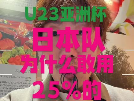 日本U23,为什么敢用25%的大学生? 如果你觉得:“踢到大学,就踢不出来了”,
那你可能,
从一开始就误解了足球。
日本U23,
25%是大学生。
这不是偶然。
是一个体系,
对“慢成长”的尊重。
——海峰
#日本U23
#大学足球
#足球认知
#U23国足vs澳大利亚
#海峰