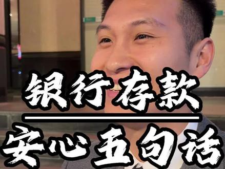 只要说这五句话在银行安全存款#存款 #银行 #干货分享#涨知识#知识科普