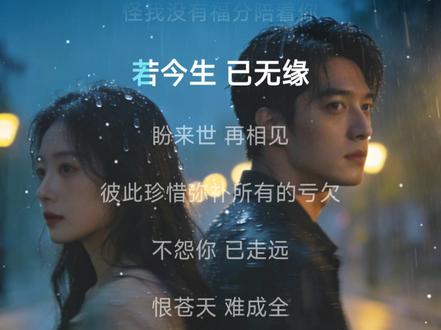 若今生已无缘,等来世再相恋,相守到老把所有承诺兑现#若今生已无缘 #好歌分享