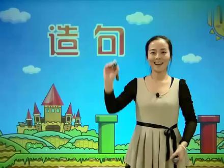 小学语文基础知识 #造句 造句