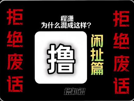 程潇为什么混成了这样?#有趣的知识又增长了