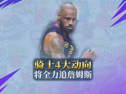 骑士4大动向!哈登降薪阿特金森留任+全力追詹姆斯 #NBA #哈登 #阿特金森 #詹姆斯