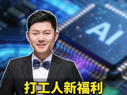 多家企业官宣无限Token计划,将给优秀员工“词元自由”!读懂这波趋势,少走3年职场弯路!#AI算力自由成职场新顶配 #有无限token你会做什么 #打工人 #职场