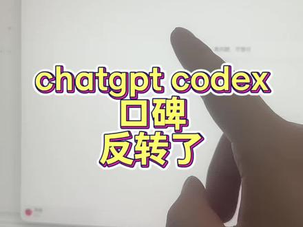 chatgpt这波彻底口碑反转了 #程序员 #codex #chatgpt #claude