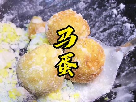 你们是不是也叫马蛋?你们喜欢吃吗?#儿时的味道 #地方特色美食 #抖音美食推荐官