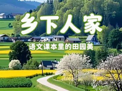 #四下 乡下人家#田园生活 马上就要开学了,一起跟着动画视频感受语文课本里的文字,实在太美了#课文朗诵 #课文动画视频#乡下人的生活