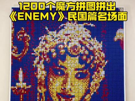 1200个魔方拼出《ENEMY》民国篇名场面 用魔方定格这一眼封神#ENEMY #梨园双星 #魔方 #魔方拼图 #今我夫妻二人 @夏天妹妹 @央视新闻