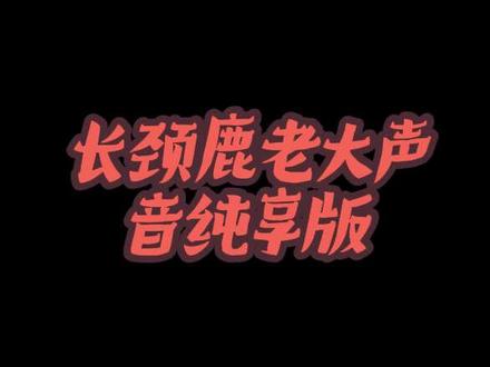 长颈鹿声音纯享版 #疯狂动物园长颈鹿