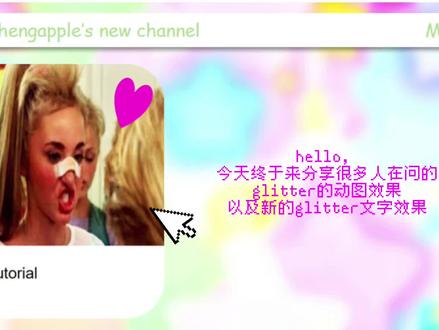 如何做出闪光效果&闪光文字的小分享
#灵感 #vibe #glitter #分享 #审美