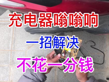 电动车充电器嗡嗡响:一招帮你解决,不花一分钱 #电瓶车 #电动车维修 #电动车充电器 #电动车知识科普 #阿信出行