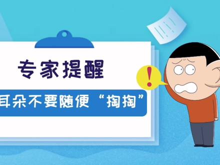 住手!耳朵不要随便“掏掏”@抖音小助手