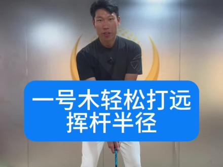 一号木轻松打远挥杆半径#高尔夫教学 #高尔夫挥杆 #高尔夫练习 #小白球 #一号木