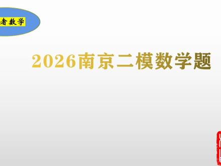 南京二模数学赏析7 2026年高考南京二模数学赏析7