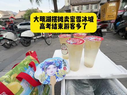 高考结束之后,大明湖游客明显变多了,正是卖柠檬水的好时候!#摆摊 #蜜雪冰城 #日常分享 #日常