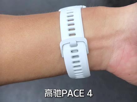 运动手表高驰PACE4必看🔥你想知道的一切 在我刚开始跑步减肥瘦身的时候我入了我的第一块运动手表高驰PACE2
它是我一定要瘦下来的决心,也伴我度过了很多艰难时光
-
后来我开始有规律的跑步,入了PACE3无数个清晨和夜晚的奔跑,
以及马拉松比赛由它见证
-
换PACE Pro时,我想跑出更好的成绩,我开始认真训练和备赛
-
现在迎来了全新的高驰PACE4,作为高驰的老粉儿,给大家整理了一些你可能关心的问题,快问快答,帮你少踩坑
-
高驰PACE4有什么新升级?
新表重量如何?
PACE4心率检测准不准?
PACE4可以生成训练计划吗?
PACE4能听歌吗?
PACE4充一次电能用多长时间?
PACE4哪个颜色更好看啊?
PACE4可以使用支付宝吗?
运动圈都有谁在用高驰手表?
PACE4有哪些新功能?
PACE4防水吗?
PACE4支持 esim ,nfc吗?
PACE Pro 和PACE4有啥区别?
PACE4跳绳可以用吗?
只爬山徒步PACE4可以吗?
带PACE4跑步可以不带手机使用吗?
PACE4可以接打电话吗?
PACE4可以收发微信信息吗?
PACE4能在跑步时候高低心率预警吗?
PACE4有内置的节拍器吗?
PACE4多少钱?
等等等等,希望对你有用
#运动手表 #跑步装备 #跑步手表 #高驰PACE4 #马拉松装备 @DOU+小助手 @DOU+上热门