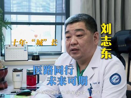 【媒体关注】十年·“城”长 | 刘志东——医路同行,未来可期 深耕胸外临床三十载,医者刘志东亲历副中心十年医疗巨变。从远途求医到三甲齐聚、微创诊疗,他以仁心仁术守护百姓健康。他的十年,是副中心医疗提质、民生福祉升级的生动见证。#北京通州发布 #北京城市副中心规划建设十周年 #城市副中心 #医疗蝶变 #医者坚守