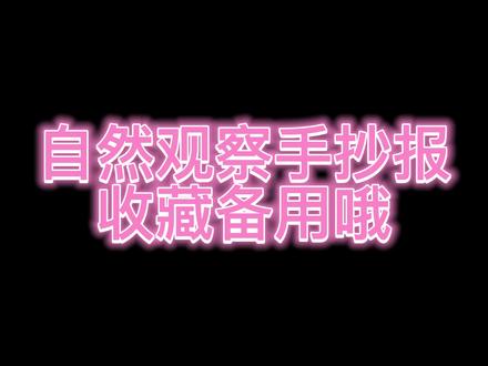 人与自然的和谐共处,自然观察,多观察,锻炼孩子观察李哦#手抄报 #手抄报模板 #手抄报作业 #人与自然和谐共生手抄报 #小学生手抄报