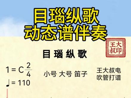 《目瑙纵歌》电吹管动态谱伴奏简谱