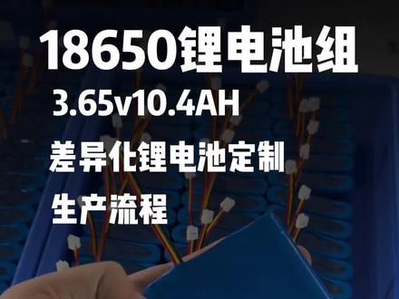 #锂电池组装 #锂电池 一分钟带你了解一组电池派克成型的步骤。差异化定制锂电池组!#18650锂电池