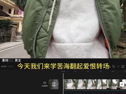 “苦海翻起爱恨转场”
今天我们来学苦海翻起爱恨转场
#小云雀AI #小云雀seedance #小云雀音画直出 #转场 #创作者扶持计划