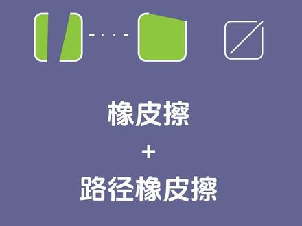 【Illustrator 】节点删除,橡皮擦+路径橡皮擦 #ai教程技巧 #自由设计师