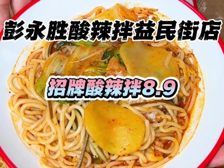 益民街也有彭永胜酸辣拌啦,招牌酸辣拌只要8.9#好吃到停不下来 #美食推荐官 #新店开业 #彭永胜酸辣拌 #长葛太古里