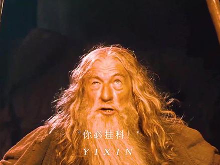“如果你没见过甘道夫,那你一定会对法师有误解”
#指环王