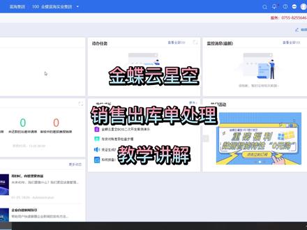 金蝶云星空“销售出库单处理”教学讲解#教程#金蝶#干货分享#财务软件#ERP