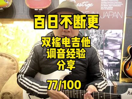 百日不断更第77集:如果你是刚接触双摇电吉他,一定要把视频看完,分享双摇琴调音经验#电吉他 #吉他教学 #效果器 #双摇电吉他 #吉他