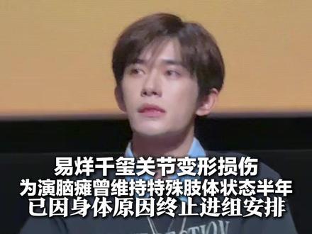 史上最年轻金鸡奖影帝得来不易!易烊千玺关节变形损伤 为演脑瘫曾维持特殊肢体状态半年 已因身体原因终止进组安排