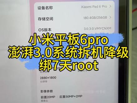 小米平板6pro澎湃3.0系统,拆机降级绑7天root,另一台被格不开机,拆机写底层救砖维修,再刷杂鱼面具。#小米平板6pro #root #被格机 #拆机降级 #杂鱼面具