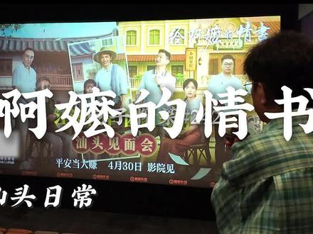 完整版重发一次,还有多少没看过#阿嫲的情书 #阿嬷的情书 举手!🙋♂️#汕头美食 #汕头