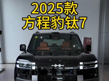 2025款方程豹钛7最新落地价参考以及车型配置介绍#方程豹钛7 #方程豹 #每天推荐好车 #比亚迪