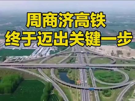 周商济高铁: 终于迈出关键一步!
