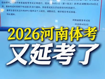 2026河南体考,又又延考了! #体育生 #河南体考 #延考 #大寸体育 #博哥讲体育升学