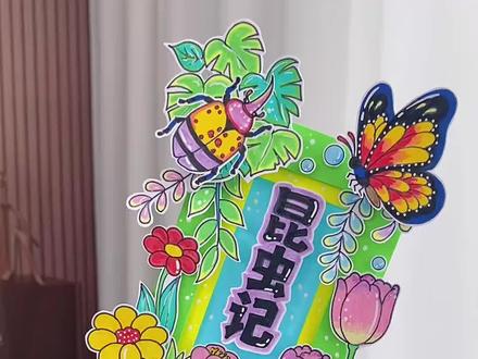 阅读推荐昆虫记立体书签教程来啦 自制书签DIY,昆虫记手工立体书签保姆级教程,小小的书签藏着一整个昆虫世界,世界读书日书签素材!#昆虫记手抄报#昆虫记书签#世界读书日#自制书签#手绘书签