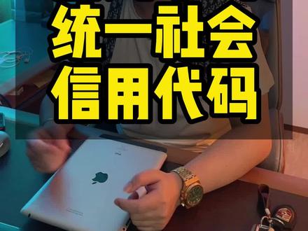 入驻了抖店,但是查询不到统一社会信用代码?是怎么回事?#抖音电商达人知识分享 #抖音小店 #统一社会信用代码 #抖店运营 #抖音小店运营技巧 #抖店知识