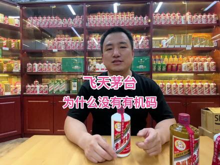 飞天茅台为什么没有有机码 #茅台 #茅台真假鉴定 #茅台回收 #周老西 #周老西茅台收藏馆 #酒文化 #茅台有机码 #公斤茅台 #i茅台 #虎茅