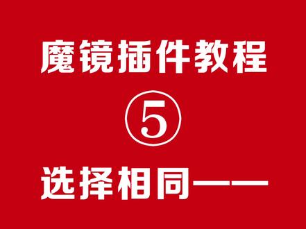 魔镜插件教程5选择相同-替换