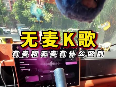 问界无麦歌和麦克风有什么区别#问界 #无麦k歌 #问界麦克风 #问界m7 #小艺语音太懂我
