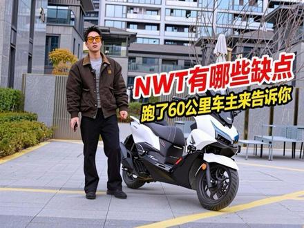 想知道nwt有哪些缺点吗 跑了600公里车主来告诉你#摩托车 #踏板车 #nwt150 #五羊本田