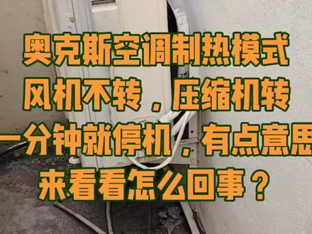 奥克斯空调维修,奥克斯风机不转。控制电路故障。