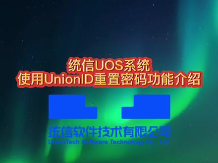 【使用技巧】统信UOS系统使用UnionID重置密码功能介绍@统信软件 #电脑技巧 #电脑知识 #在线学习
