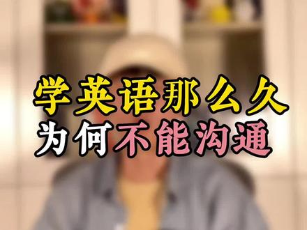 学了那么久的英语,却不能拿来沟通?#豆包app