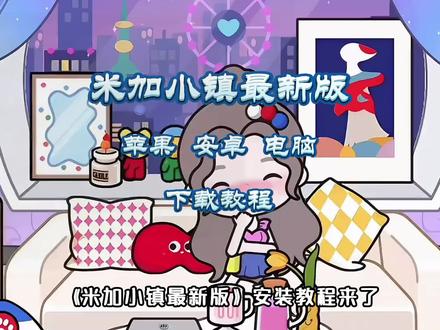 《木子笔记》米加小镇最新版本下载安装教程来了,更新了双层多巴胺别墅和糖果色家具 # 米加小镇 # 米加小镇世界 # 米加小镇更新 # 多巴胺别墅