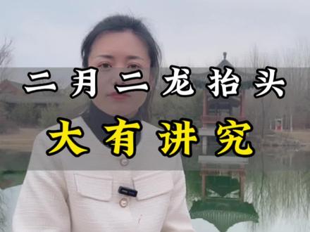 龙抬头的真正寓意和讲究#二月二龙抬头 #传统习俗 #山西