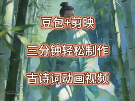 豆包ai制作古诗词动画视频,超简单,快来试试吧#微课 #AI #AI动画 #豆包 #古诗词