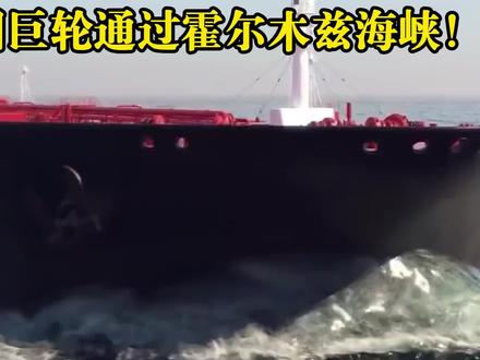 美以重兵云集,堵在霍尔木兹寸步难移,中方两艘巨轮却直接过了? #硬核深度计划 #零基础看懂全球 #理性看世界#全球创作者计划