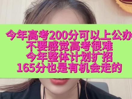 今年高考200分还是容易上公办的 165分还是可以有学上的#河南单招 #2025高考 #高职单招 #单招滑档 #单招滑档还能上其他学校吗